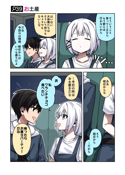 「そういうこと言ってくるなら、もう君とは行かないから」
#火曜日はたんもしツイ漫画 39話【お土産】 