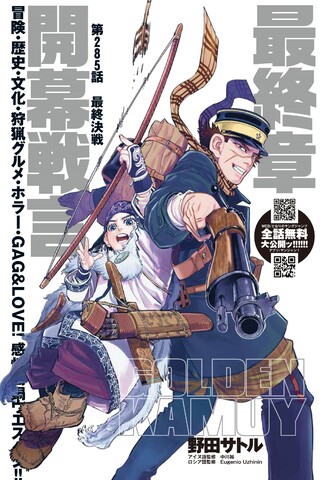 連載7年】『ゴールデンカムイ』が最終章突入！9月17日までコミック全話