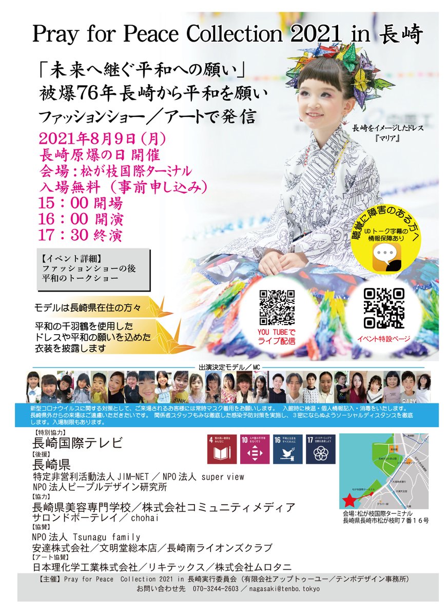 #テンポデザイン 様よりポスターの掲載許可をいただきました。
ありがとうございます✨

#長崎県 の「松が枝国際ターミナル」より「長崎原爆の日」が開催されます。
ファッションショーや平和のトークショーなど長崎から平和を願うイベントが行われます。
