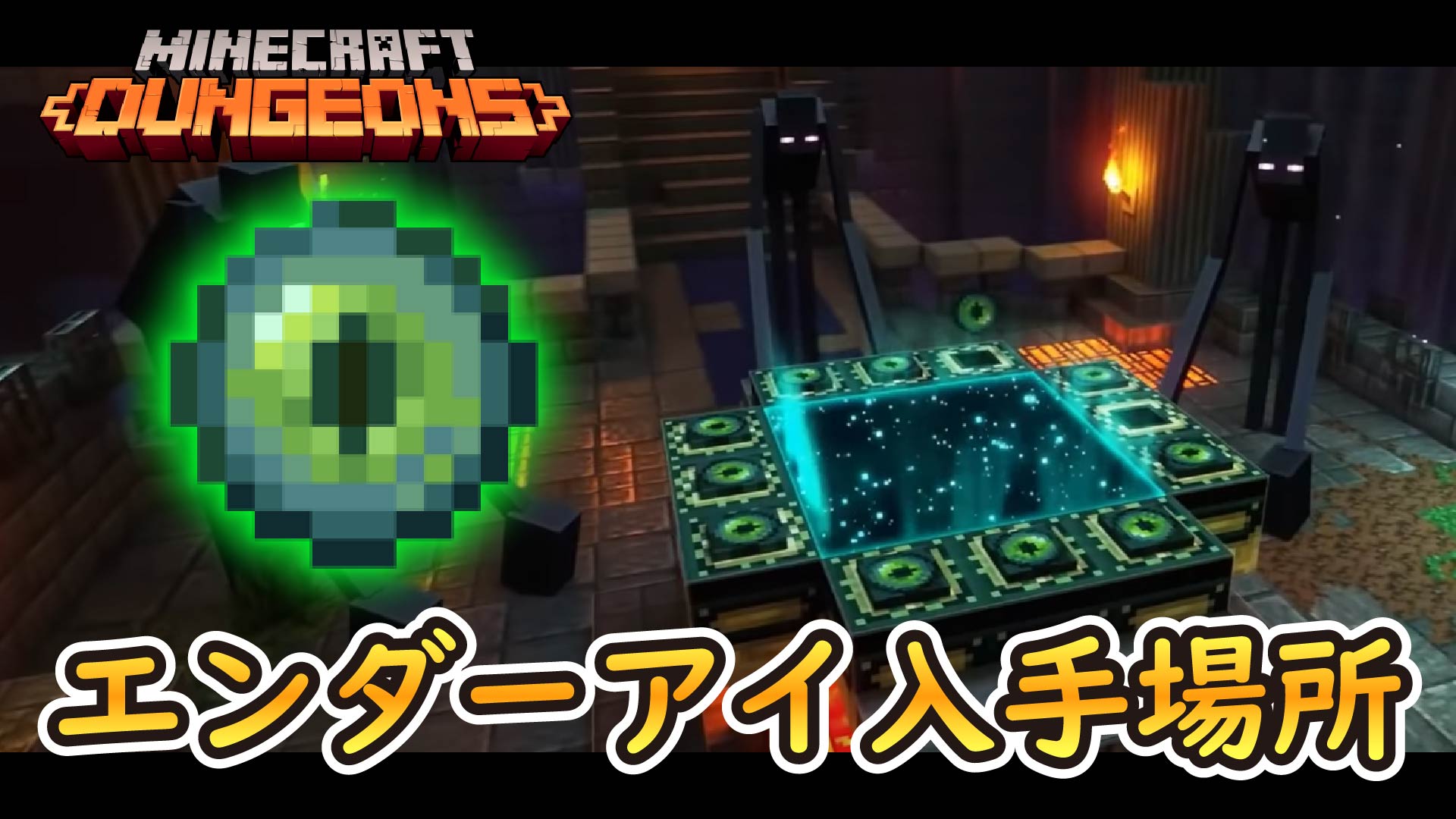 唯真game 在 Twitter 上 マイクラダンジョンズ エンドポータルを開くための6つのエンダーアイ その入手場所をご紹介 マインクラフトダンジョンズ T Co Ojcrmhvpsj Minecraftdungeons マイクラダンジョンズ マインクラフト Minecraft T