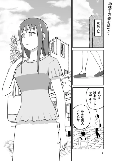 告白した大学同期の地味子が超絶美人になって登校してきた話(1/2) 