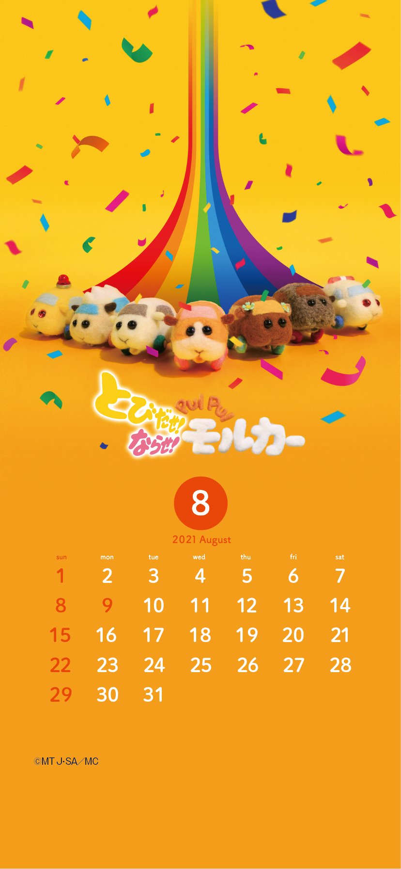Pui Pui モルカー 公式 モルカレンダー ８月 のカレンダーをプレゼント 今月は映画のビジュアルを使用したオリジナルカレンダーとなっております 先行してツイッターにて公開させていただきます とびだせ ならせ Pui Pui モルカー 公開中