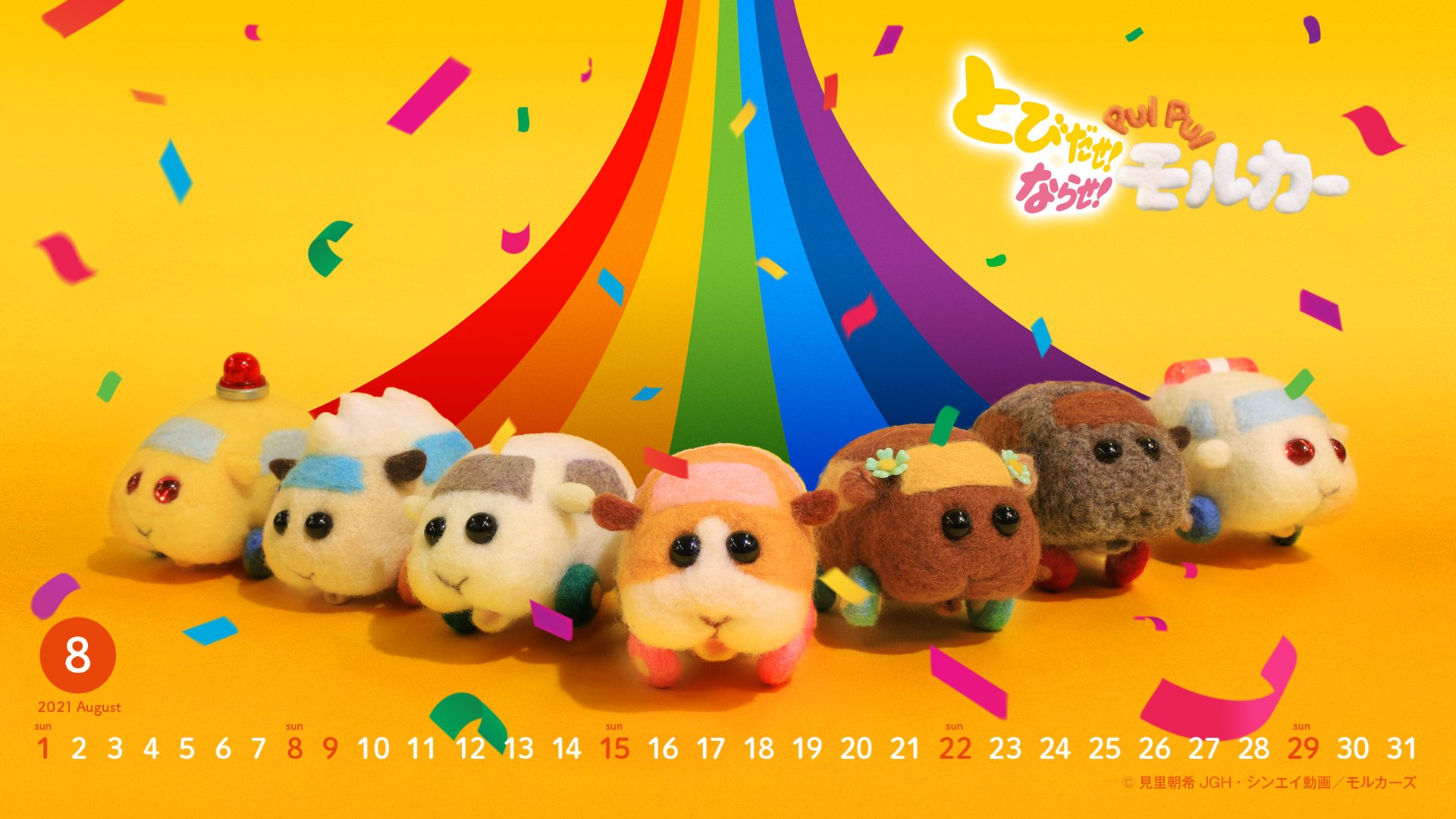 Pui Pui モルカー 公式 モルカレンダー ８月 のカレンダーをプレゼント 今月は映画のビジュアルを使用したオリジナルカレンダーとなっております 先行してツイッターにて公開させていただきます とびだせ ならせ Pui Pui モルカー 公開中