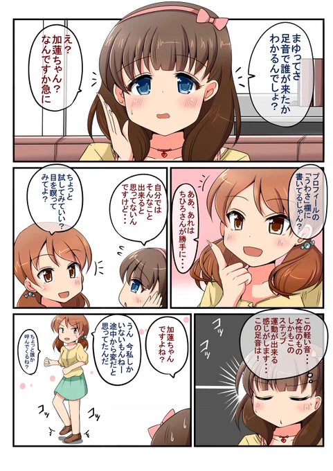 「佐久間まゆのウワサその3-足音で誰が来たか聞き分けられるらしい」の漫画①〜④まとめましたまゆにとってはプロデューサーかプロデューサーじゃないかが一番大事というお話 