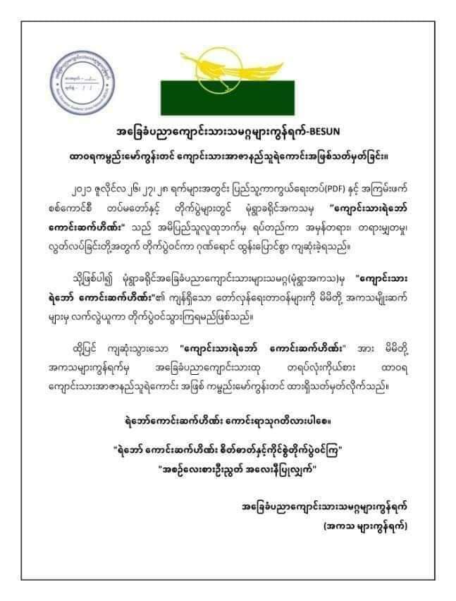 HtetZawPhyoe4's tweet photo. ကျောင်းသားအာဇာနည် သူရဲကောင်း အဖြစ် မော်ကွန်းတင်ကြေညာခြင်း
#ရဲဘော်ကောင်းဆက်ဟိန်း
#BESUN https://t.co/k3X5qxenAv