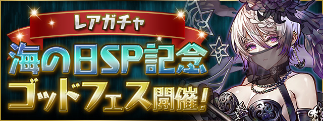 レアガチャ「海の日SP記念ゴッドフェス」開催決定！

魔法石5個で1回まわすことができ、今回から新たなフェス限定モンスター「夜女神・ノクタリア」がラインナップに追加されます！
#パズドラ
pad.gungho.jp/member/raregac…