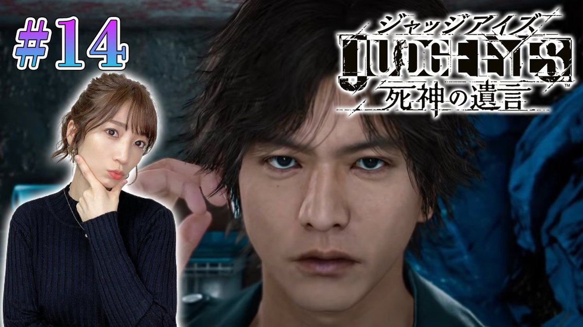 内田敦子 おはよん夏休み中 17 30 14 ジャッジアイズ Ps5 最終章突入 最後の自由時間まで Judge Eyes 死神の遺言 Remastered ネタバレあり T Co Ya9qjzia6o