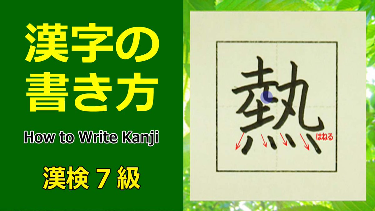 万葉学舎 コーチk على تويتر 熱 漢字の書き方 書き方のポイント 読み 部首 成り立ち 熟語 書き順がわかる動画 今日の漢字 漢検7級 熱 漢字の書き方 漢検7級 How To Write Kanji T Co Bllazg0c4t Youtubeより T Co T0f4vywori