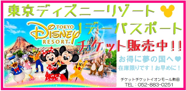 チケット チケット イオン熱田 おすすめ 東京ディズニーリゾート パスポート 大人 定価00 8700円を ８ ０００円 で販売中 入場抽選 参加対象のチケットです Tel 052 8 0251 ディズニーパス ディズニーチケット Tdl Tds １