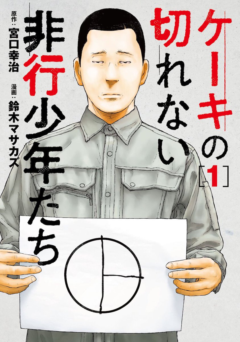 【重版御礼】『ケーキの切れない非行少年たち』1巻2巻にまたまた重版がかかりました!1巻は6刷、2巻も4刷となります!このご時世に、本当にうれしいです。ありがとうございます。最新3巻は9月発売予定です。引き続きよろしくお願いします。🙇‍♂️ 