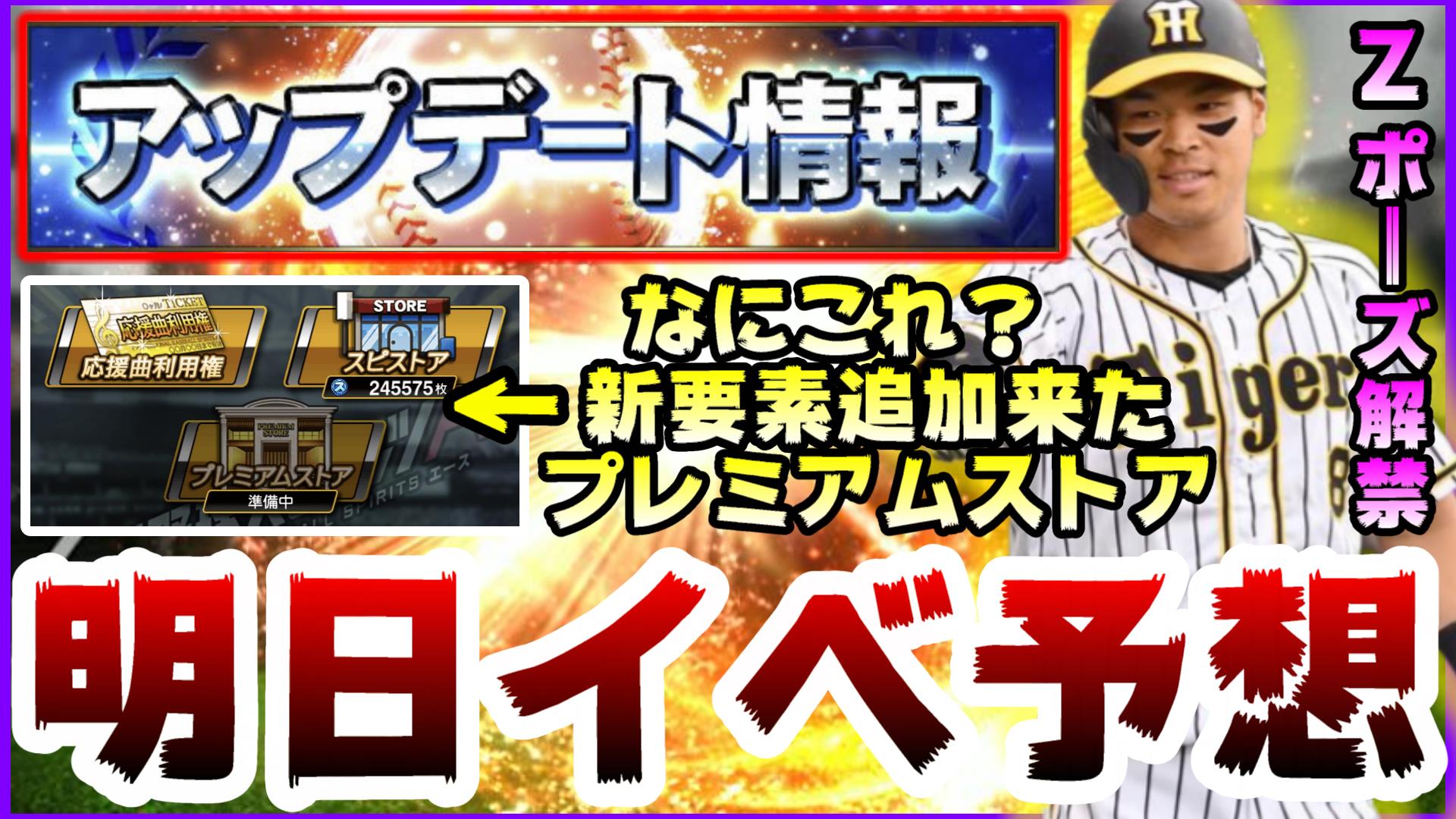 白瀧 Youtube プロスピ Youtubeに投稿しました プロスピa アップデート情報来た プレミアムストアとは 佐藤輝明選手 固有フォーム ホームランパフォーマンス Zポーズ解禁 明日イベント予想 プロ野球スピリッツa プロスピa プロスピ