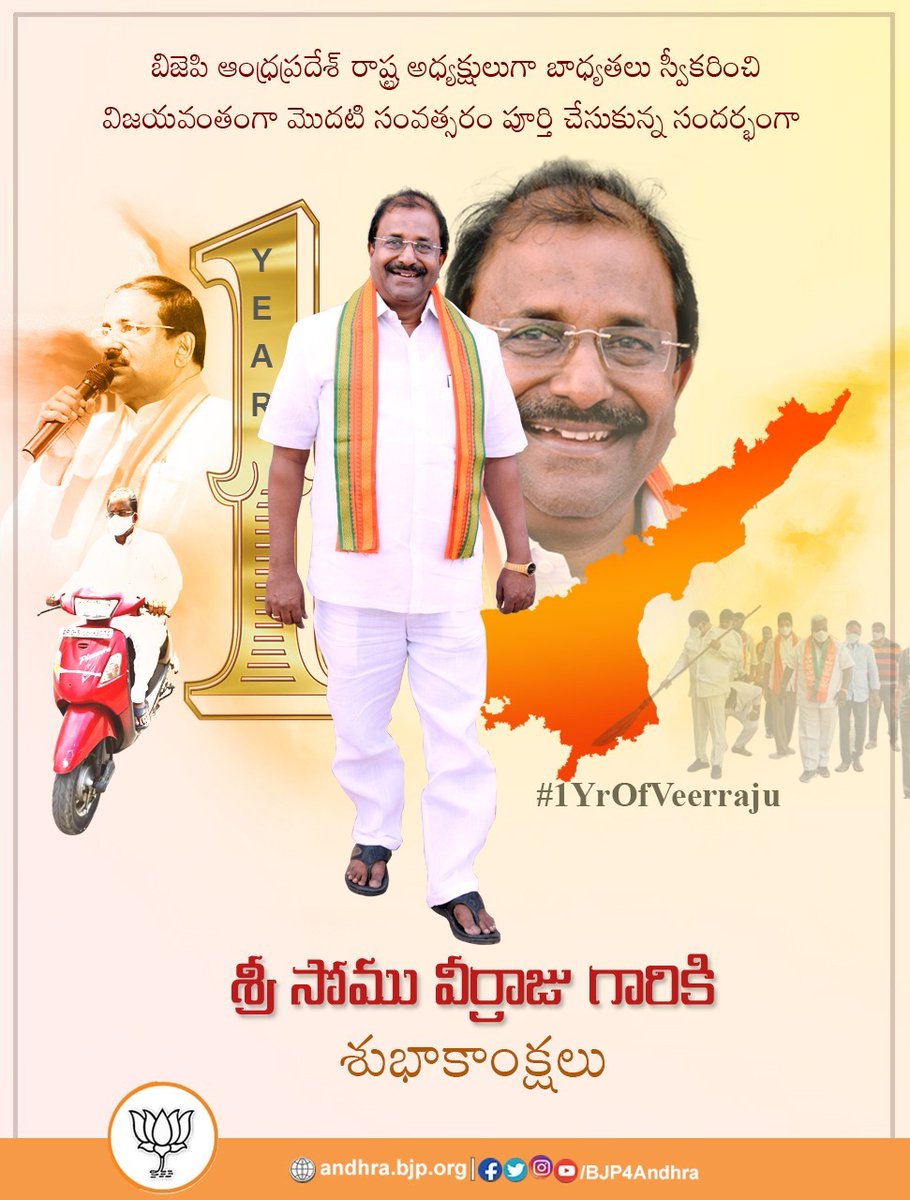 rvprasadroop's tweet image. BJP Andhra Pradesh అధ్యక్షుడిగా సంవత్సరం పూర్తి చేసుకున్న  #సోమవీర్రాజు గారికి హృదయ పూర్వక అభినందనలు.💐💐

✓ రెండుసార్లు #కరోనా వచ్చినా ప్రజల కోసం ముందున్నారు.
✓ #10,000 #km పర్యటించినా అలసిపోలేదు.
✓ #రామతీర్థం నుండి #కడప వరకు హిందుత్వం కొరకు రాజీలేని పోరాటం చేస్తున్నారు.