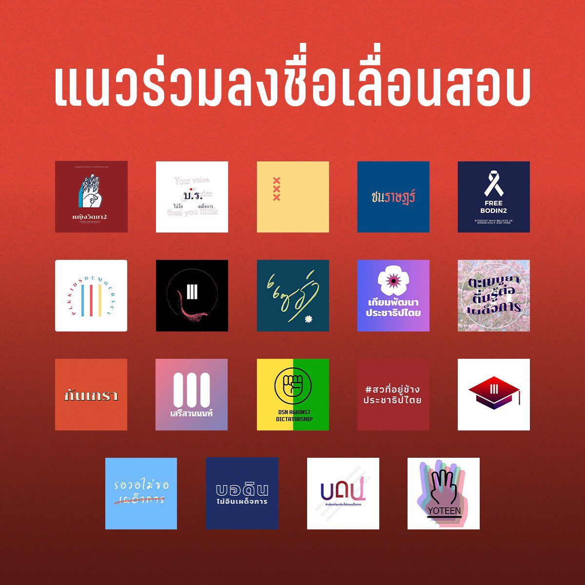 เรียนออนไลน์ก็เครียดพอแล้ว กสพท.ต้องไม่เลื่อนสอบมาเร็วขึ้น หยุดเพิ่มภาระให้เด็ก

ขอแรง #dek65 ทุกคนที่ได้รับผลกระทบจากการเลื่อนสอบกสพท.ร่วมส่งเมลกดดันทปอ.และกสพท.ให้ทบทวนการเลื่อนสอบอีกครั้ง

ฟอร์มอีเมล shorturl.at/hjmC0
คัดลอกและแก้ไขชื่อแล้วส่งไปได้เลย

#ไม่เลื่อนสอบกสพท