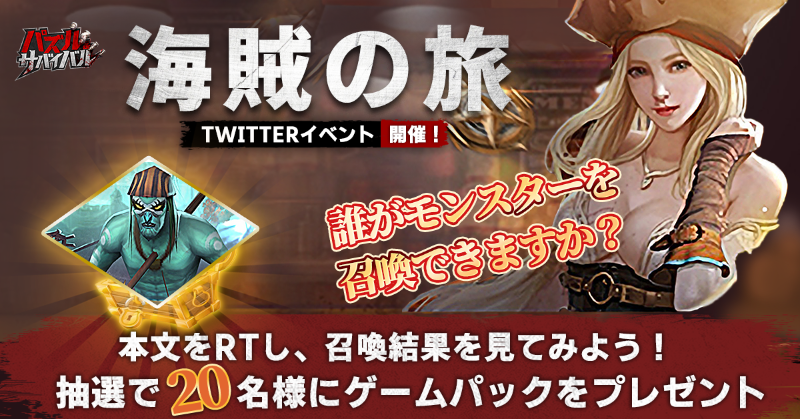 37games_pnsjp's tweet photo. 【#海賊の旅 7.29-7.31 開催！】🏴‍☠️
指揮官様、
見て見て！そこに、
宝箱がありますよ！

🔃本文をRTし、宝箱の中身を見てみよう
モンスターを召喚した指揮官様の中から、
抽選で #20名様 にゲームパックをプレゼント！🎁

⚠️コメントにサーバー名、キャラ名を書いてね

#パズルサバイバル