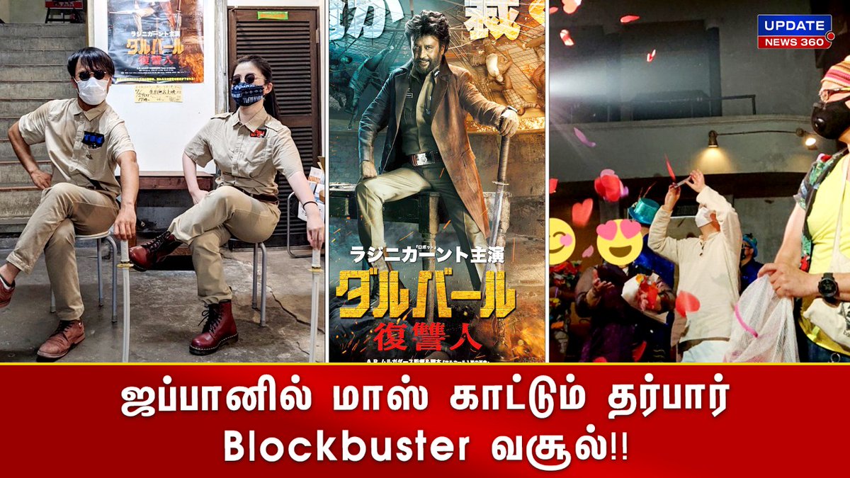 updatenewstamil's tweet photo. ஜப்பானில் மாஸ் காட்டும் தர்பார்: blockbuster வசூல்!!
#Japan | #SuperstarRajinikanth | #Darbar | #BlockbusterDarbar | #ARMurugadoss
Link: https://t.co/KAHxA0nh8X https://t.co/sKMoa5AqYk