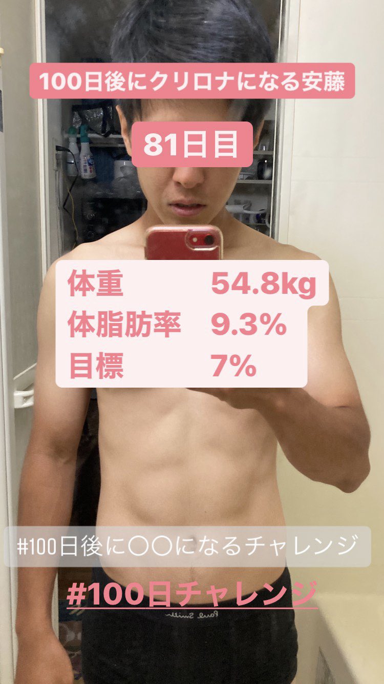 安藤 大輝 Pa Twitter 100日後に になるチャレンジ 100日後にクリロナになる安藤 81日目 いよいよ残り日を切りました そして 体脂肪率もまた10 を切ってくれました このまま順調に脂肪燃焼進んでくれ 100日チャレンジ T Co