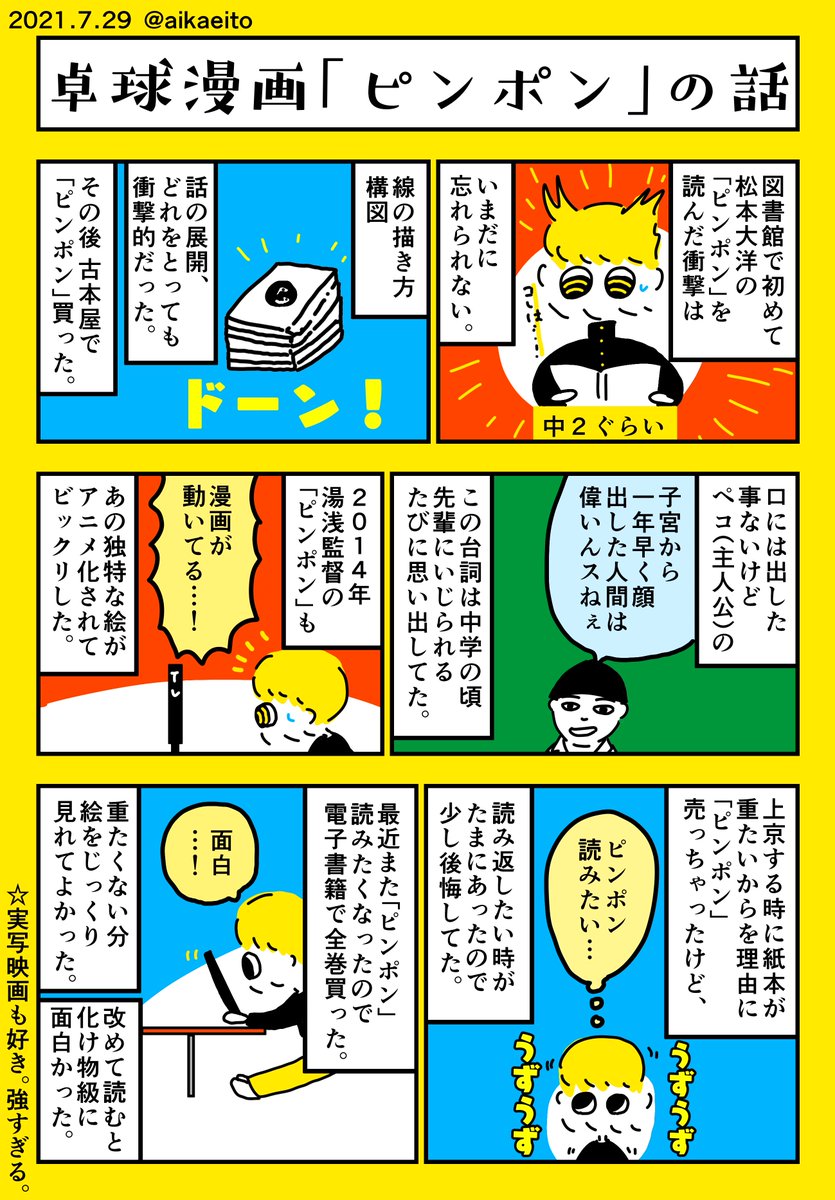 卓球漫画「ピンポン」の話 