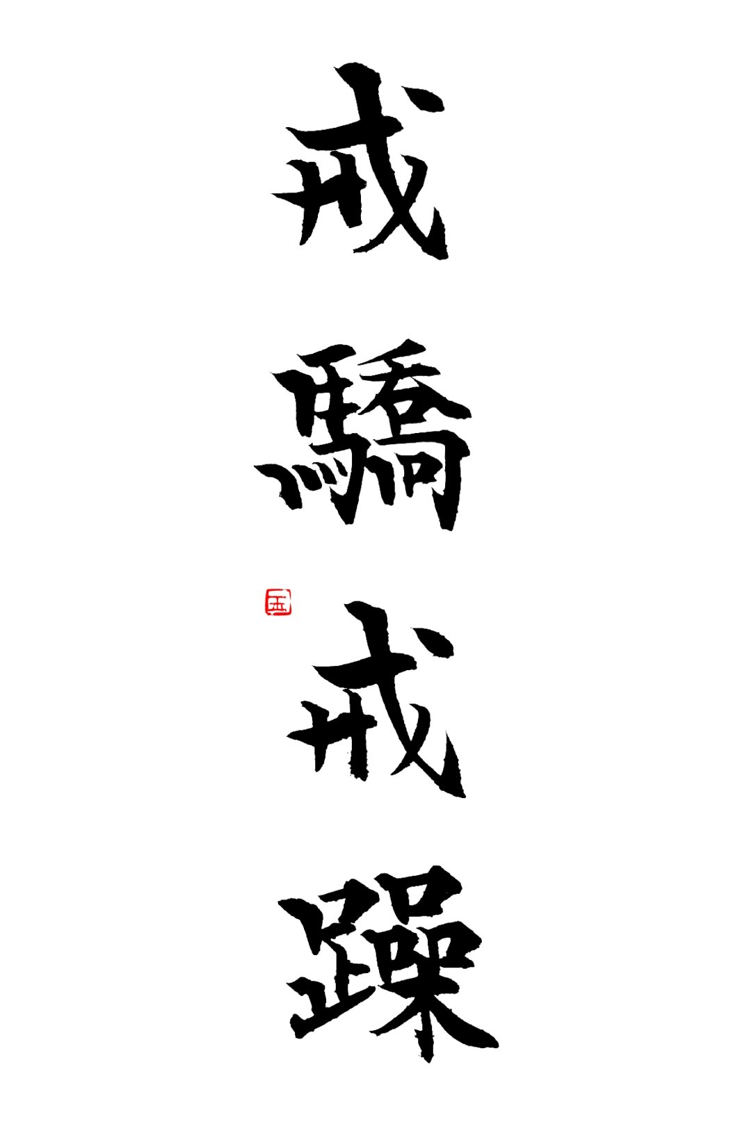 書道作品「戒」 A11K0GWWZNL._UF350,350_QL50_.jpg