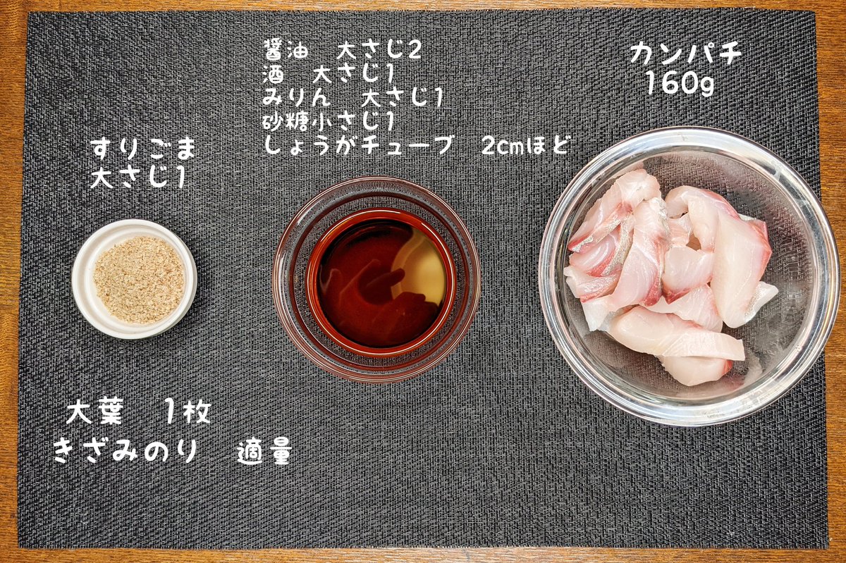ハマごはん お手軽レシピ お家居酒屋 ごまカンパチ カンパチに醤油 みりん 料理酒 砂糖 生姜 すりごまを入れて30分漬ける アルコールが気になる方は600w40秒ほど温めよく冷ます 大葉の上にのせて きざみのりをのせて完成 漬け込むだけの