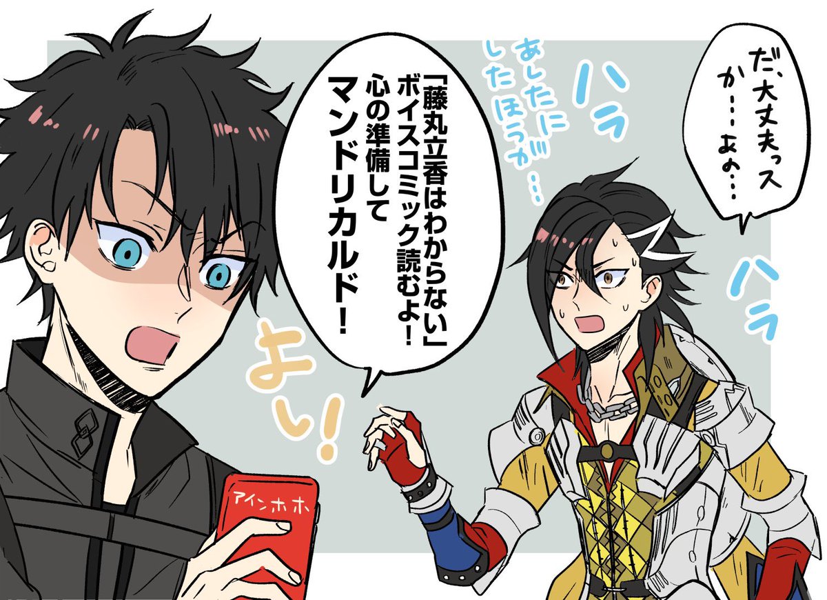 やっと読めるのでFGOfesのやつとかアーカイブ見るのたくさんあるんですけどまずは藤丸立香はわからないのボイスコミックを………再生してきますね…………… 