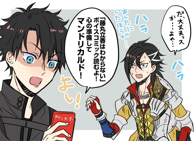 やっと読めるのでFGOfesのやつとかアーカイブ見るのたくさんあるんですけどまずは藤丸立香はわからないのボイスコミックを………再生してきますね…………… 