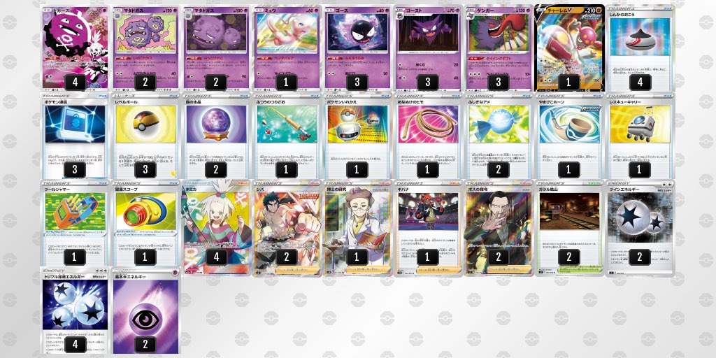 𓄿 Kerobo ポケカ情報 リクエスト頂いていた いのこりガスマタドガスのデッキです インテレオンゲンガーを参考にしつつ 妨害でバトル場をロックを期待できる要素を入れ 進化のvmaxにはマタドガスの攻撃 ホミカなどでゲンガーの打点が出せるように