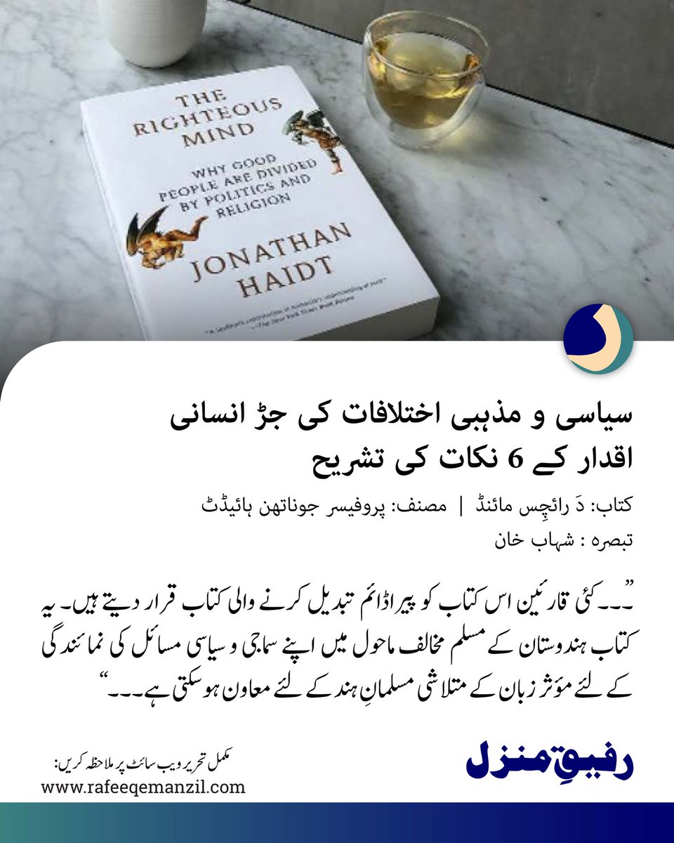 Rafeeqemanzil's tweet photo. "۔۔۔کئی قارئین اس کتاب کو پیراڈائم تبدیل کرنے والی کتاب قرار دیتے ہیں۔ یہ کتاب ہندوستان کےمسلم مخالف ماحول میں اپنے سماجی و سیاسی مسائل کی نمائندگی  کے لئے مؤثر  زبان کے متلاشی مسلمانِ ہند کے لئے معاون ہوسکتی ہے۔۔۔"

#BookReview https://t.co/sensQ1PqBv