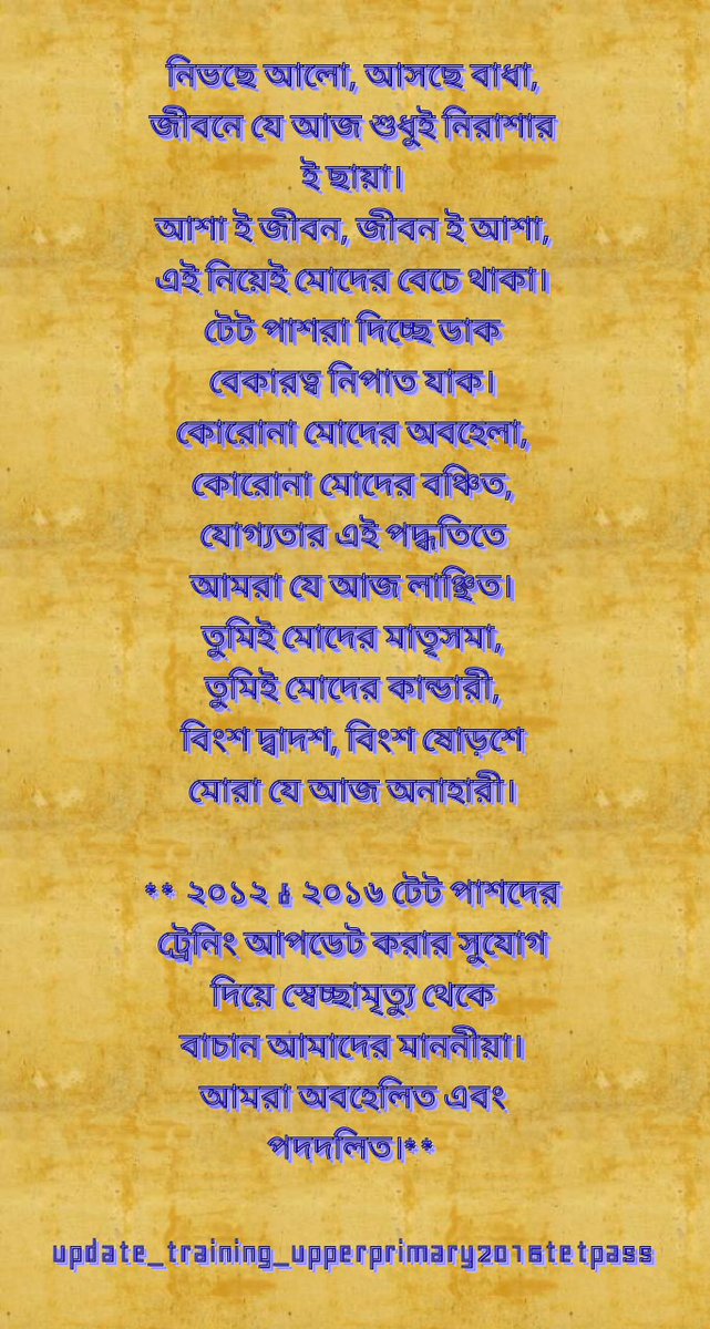 <a href="/MamataOfficial/">Mamata Banerjee</a>
<a href="/basu_bratya/">Bratya Basu</a>
<a href="/abhishekaitc/">Abhishek Banerjee</a>
<a href="/BanglarGorboMB/">Banglar Gorbo Mamata</a>
<a href="/I_AM_ALAPAN/">আলাপন ব্যানার্জী</a>
<a href="/DidiKeBolo/">Didi Ke Bolo</a>
<a href="/IamSumanDe/">Sange Suman</a>
<a href="/MoupiaNandy/">Moupia Nandy</a>
<a href="/abpanandatv/">ABP Ananda</a>
<a href="/News18Bengali/">News18 Bangla</a>
আপার প্রাইমারি টেট পাশ 2016পরবর্তী ট্রেনিং উত্তীর্ণদের, ট্রেনিং আপডেট করার সুযোগ দিন             #update_trainning2016upperprimarytetpass