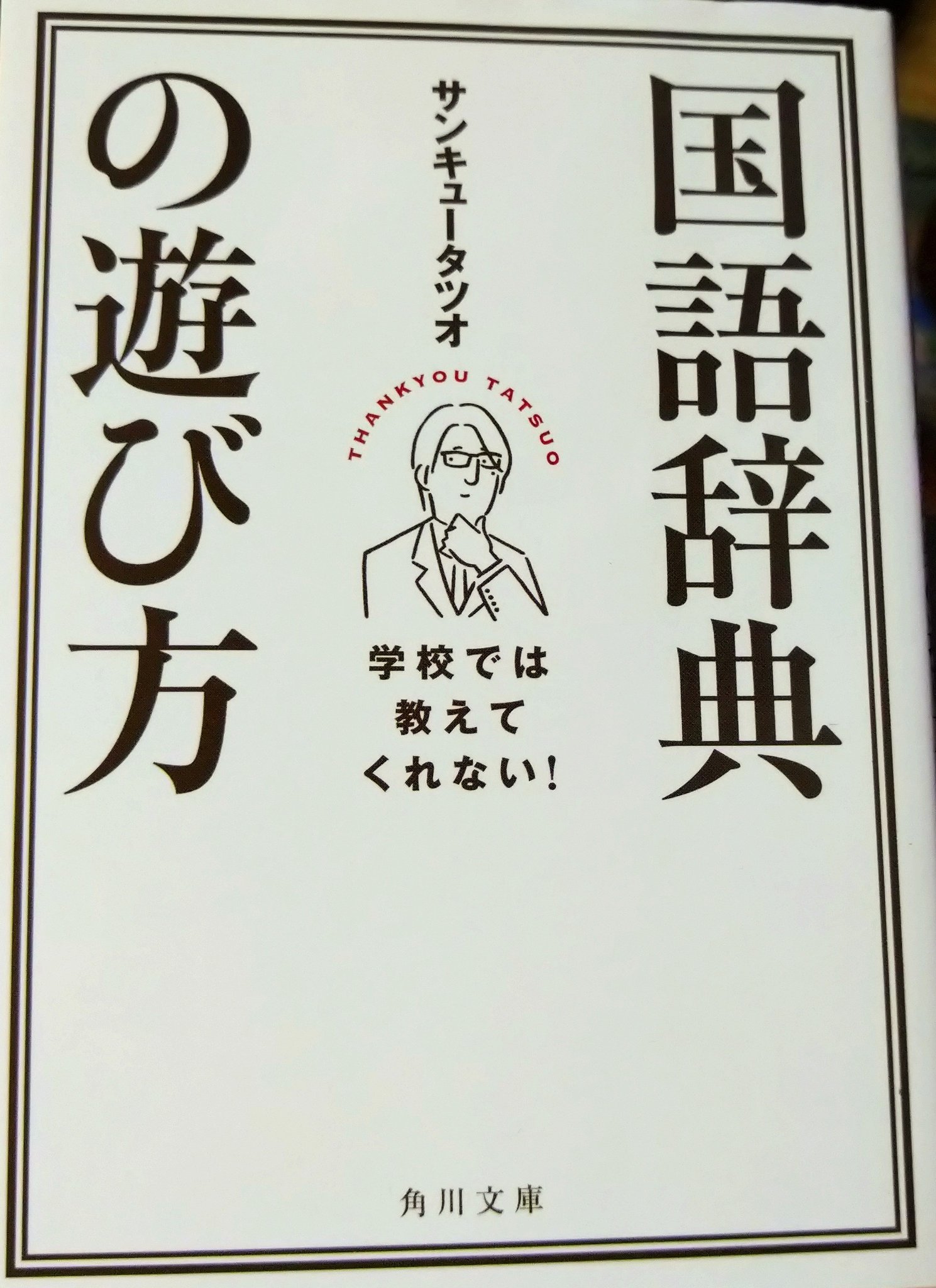 くりぼー On Twitter 国語辞典を食べ歩く サンキュータツオ 米粒写経 さんの新しい本 残念ながらまだ入手出来てない ですが 順番的にはこちらを先に読んでからでも良いはず 国語辞典の遊び方 まだ読み始めたばかりですが 辞書買いたくなって来た W Https