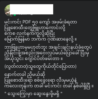 ယုံကြည်ရတဲ့ source တစ်ခုကပါ
ဘာမှ အားလျော့စရာမလိုပါဘူး
နောက်ဒီလိုမဖြစ်အောင် သင်ခန်းစာယူကြတာပေါ့။
ဖမ်းခံရတဲ့ ရွာသားတွေအတွက်တော့ စိတ်မကောင်းဘူးဗျာ
