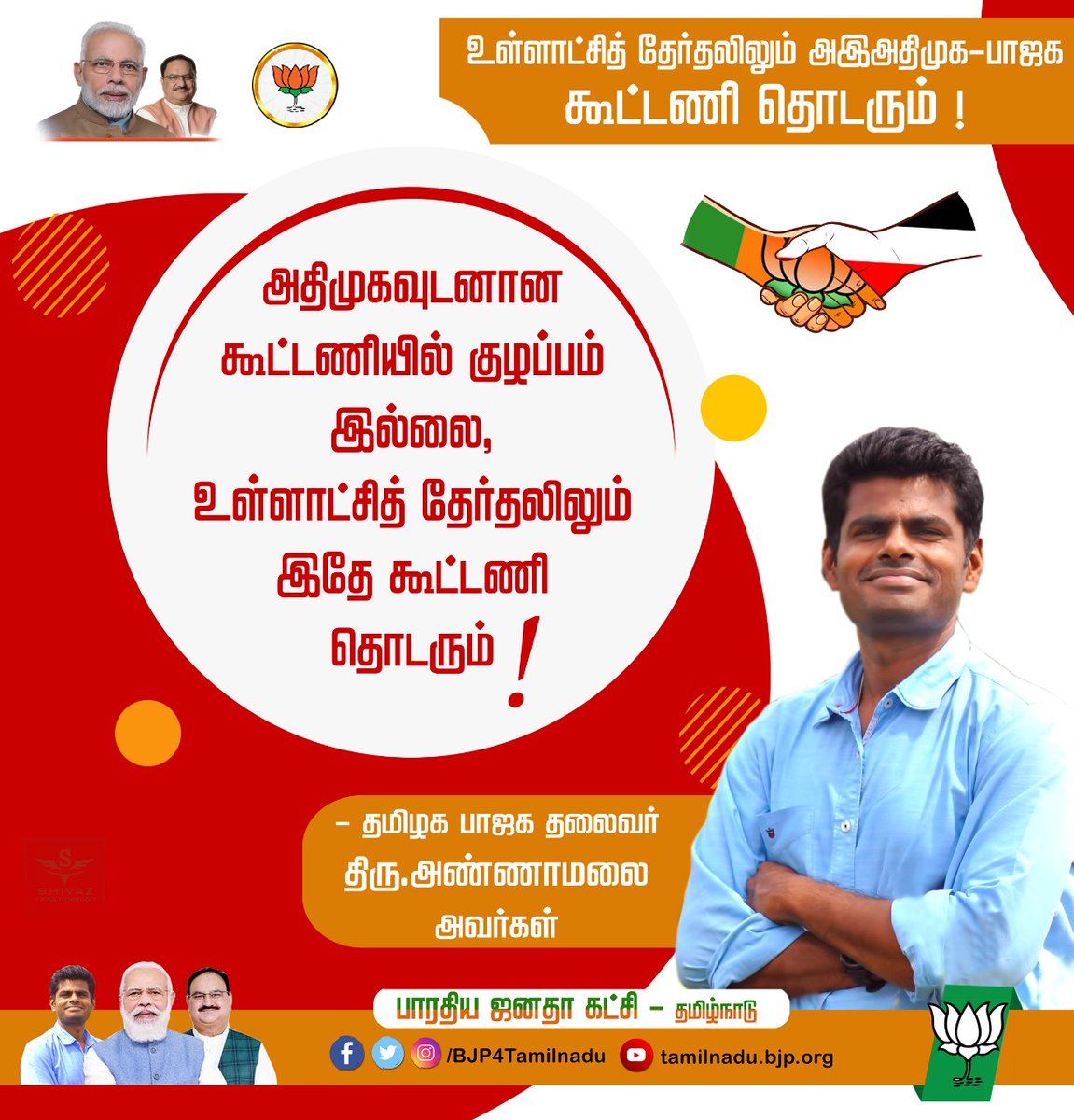 BJPITSALEM's tweet photo. உள்ளாட்சித் தேர்தலிலும் அஇஅதிமுக - பாஜக கூட்டணி தொடரும்! 

அதிமுகவுடனான கூட்டணியில் குழப்பம் இல்லை, உள்ளாட்சித் தேர்தலிலும் இதே கூட்டணி தொடரும்!

- தமிழக பாஜக தலைவர் திரு.@annamalai_k அவர்கள் https://t.co/139HDQdLZu