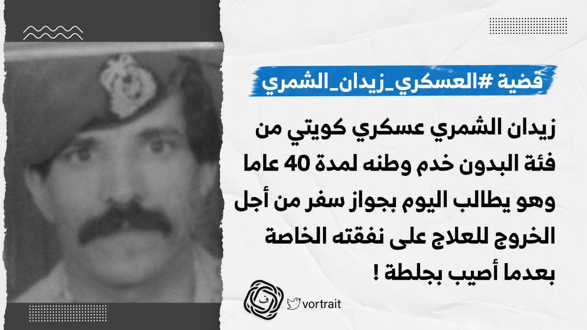 alowid's tweet photo. الأخ الكريم وزير الداخلية  #العسكري_زيدان_الشمري كان جنديا في الدفاع عن الوطن في أيام أبيك وعمك ومن قبلهما رحمهم الله
لا يحتاج سوى مقابلة الإحسان بإحسان مثله ، وأنتم أهل لذلك https://t.co/lMLiXdYjl5