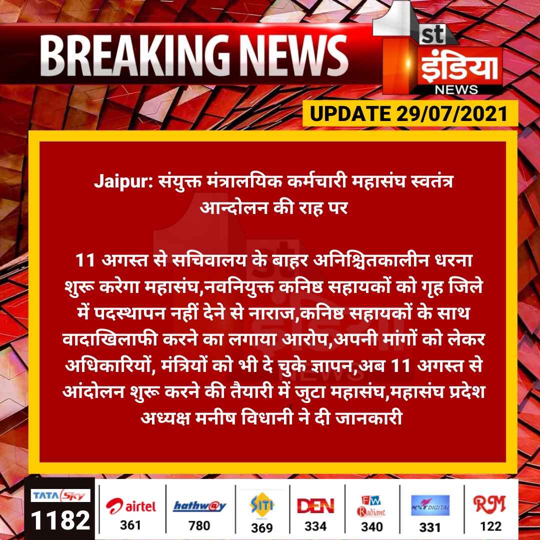 1stIndiaNews's tweet photo. #Jaipur: संयुक्त मंत्रालयिक कर्मचारी महासंघ स्वतंत्र आन्दोलन की राह पर

11 अगस्त से सचिवालय के बाहर अनिश्चितकालीन धरना शुरू करेगा महासंघ,नवनियुक्त कनिष्ठ सहायकों को गृह जिले में पदस्थापन नहीं देने से नाराज,कनिष्ठ सहायकों के साथ वादाखिलाफी...

@tonkziya @RajCMO https://t.co/SuV8faC7YY
