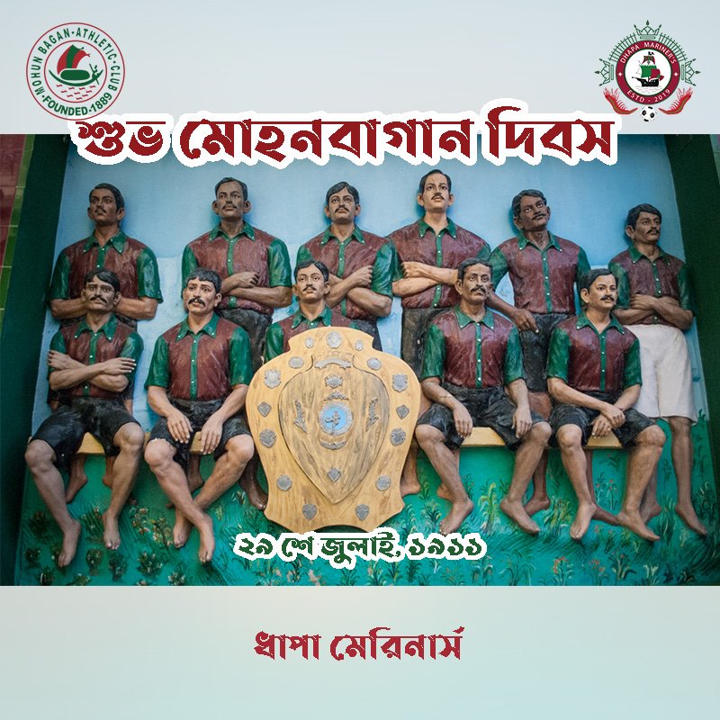DMarinerd's tweet photo. ছুটছে নৌকো তুলে পাল
ছিঁড়বে বিপক্ষের শক্ত জাল
ব্রিটিশ গর্বের ভাঙলো মান
অমর একাদশ মোহনবাগান
ধাপা মেরিনার্স এর পক্ষ থেকে সকল মোহনবাগান সমর্থক দের জানাই শুভ মোহনবাগান দিবসের সবুজ মেরুন ভালোবাসা💚❤️💪
জয় মা🟢🔴💪
#জয়_মা_মোহনবাগান
#জয়_মোহনবাগান
#জয়_ধাপা_মেরিনার্স
#1911_29_july
#DM https://t.co/jJX8odFEj9