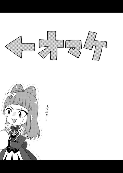 おまけ 