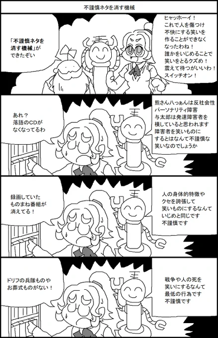 不謹慎ネタを消す機械 
