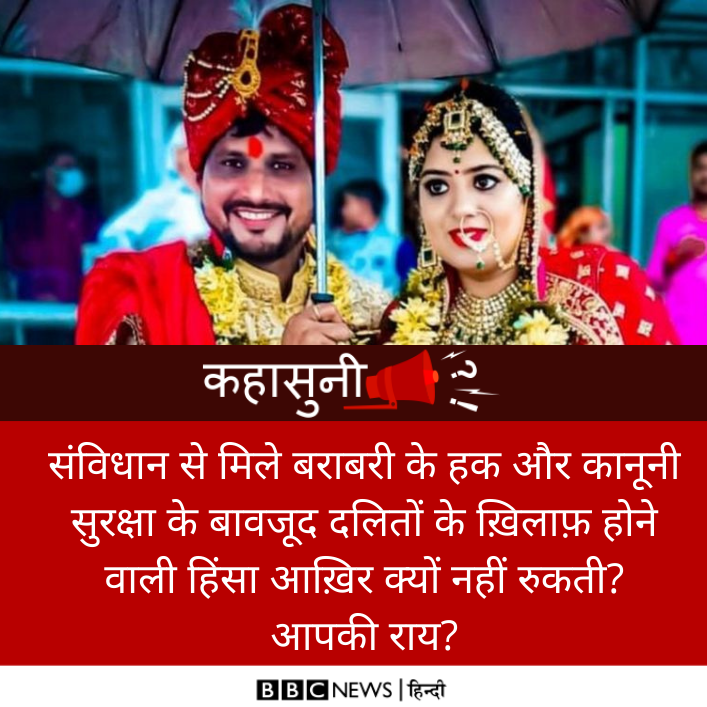 कहासुनी: आपने गौर किया होगा कि आए दिन आप ऐसी ख़बरें पढ़ते होंगे या होंगी, जिनमें दलितों के साथ गलत बर्ताव या जाति की वजह से हत्या जैसे मामले सामने आते हैं. संविधान में मिले हक के बावजूद ये हिंसा थमती क्यों नहीं है?