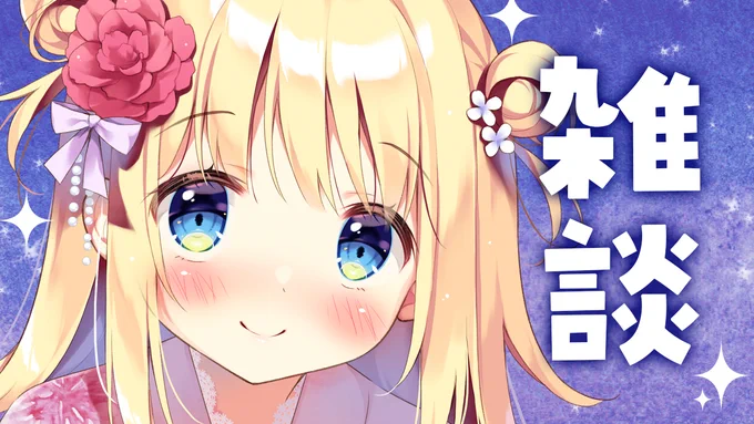 【🌟配信告知🌟21時～】
明日30日21時から、みんなとふたり展をふりかえる雑談配信します～!
通販も同時に開始予定です!
他に雑談で話してほしいことなどあればリプでどうぞ🥳

【🍞待機場所🍞】
https://t.co/puoaT92BAY 