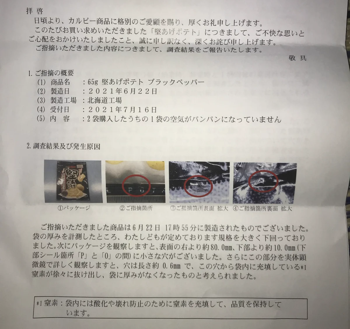 堅揚げポテトがぺしゃんこだったので問い合わせたら？丁寧な返信が来た！