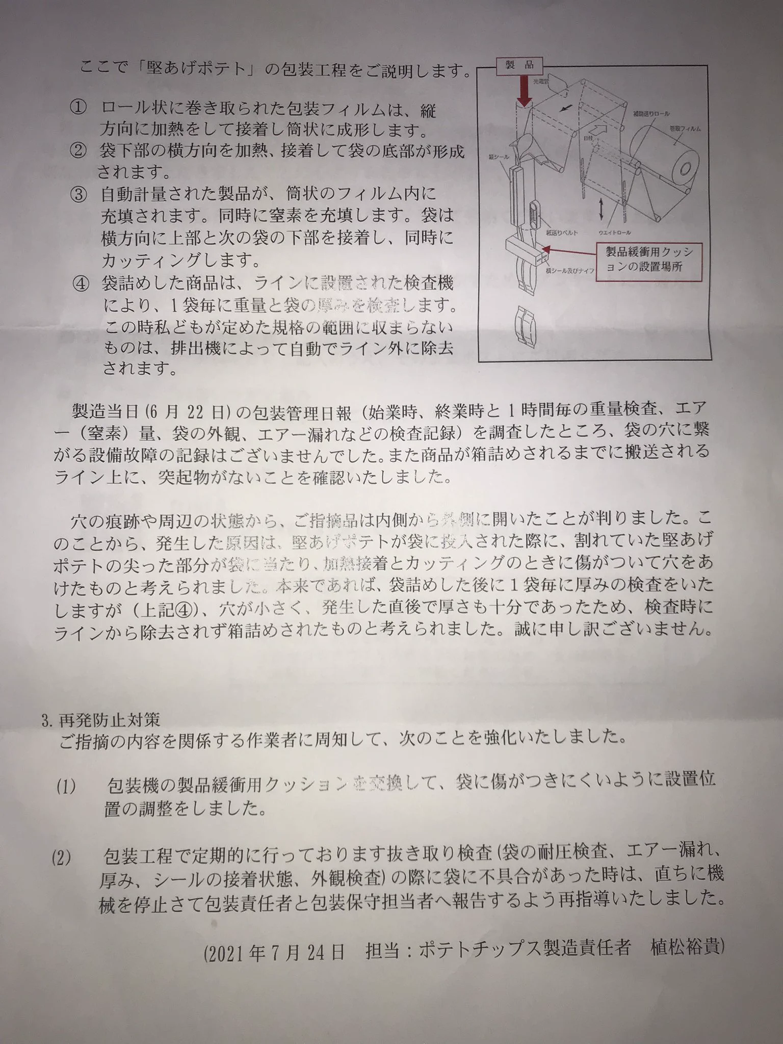 堅揚げポテトがぺしゃんこだったので問い合わせたら？丁寧な返信が来た！