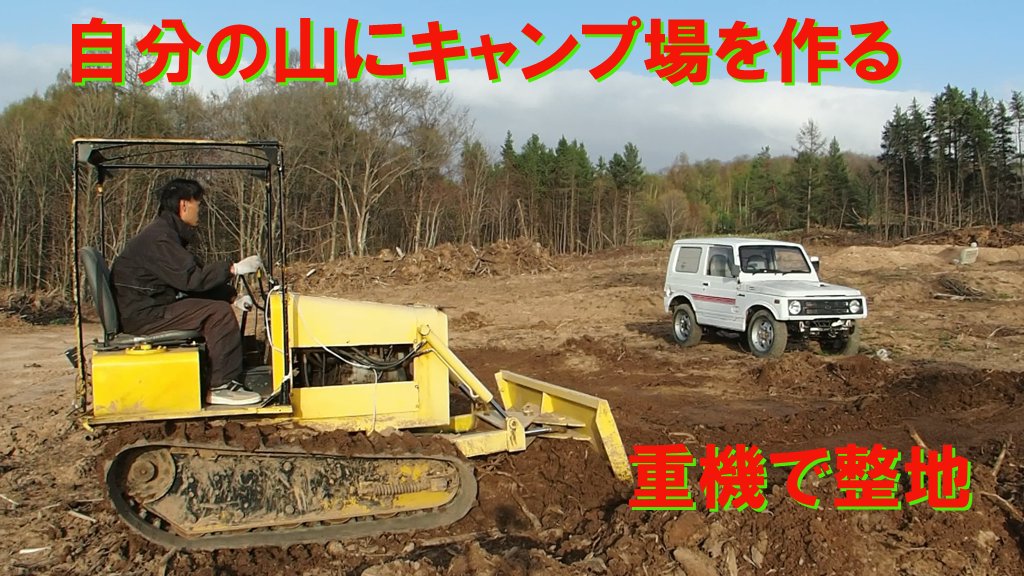 泥 クロカン営業所北海道 naoくん キャンプ場作りやってる動画です ゚w゚ T Co Wep3ptzo8v 良かったらご覧下さいね キャンプ場 山を買う 重機 ジムニー ja11 泥 クロカン営業所北海道 naoくん キャンプ場作りやってる動画です ゚w゚ T Co Wep3ptzo8v 良かったらご覧下さいね キャンプ場 山を買う 重機 ジムニー ja11