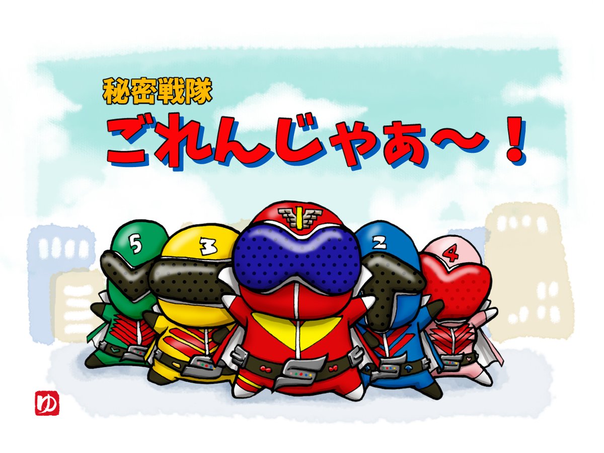 Twoucan ゴレンジャー の注目ツイート イラスト マンガ