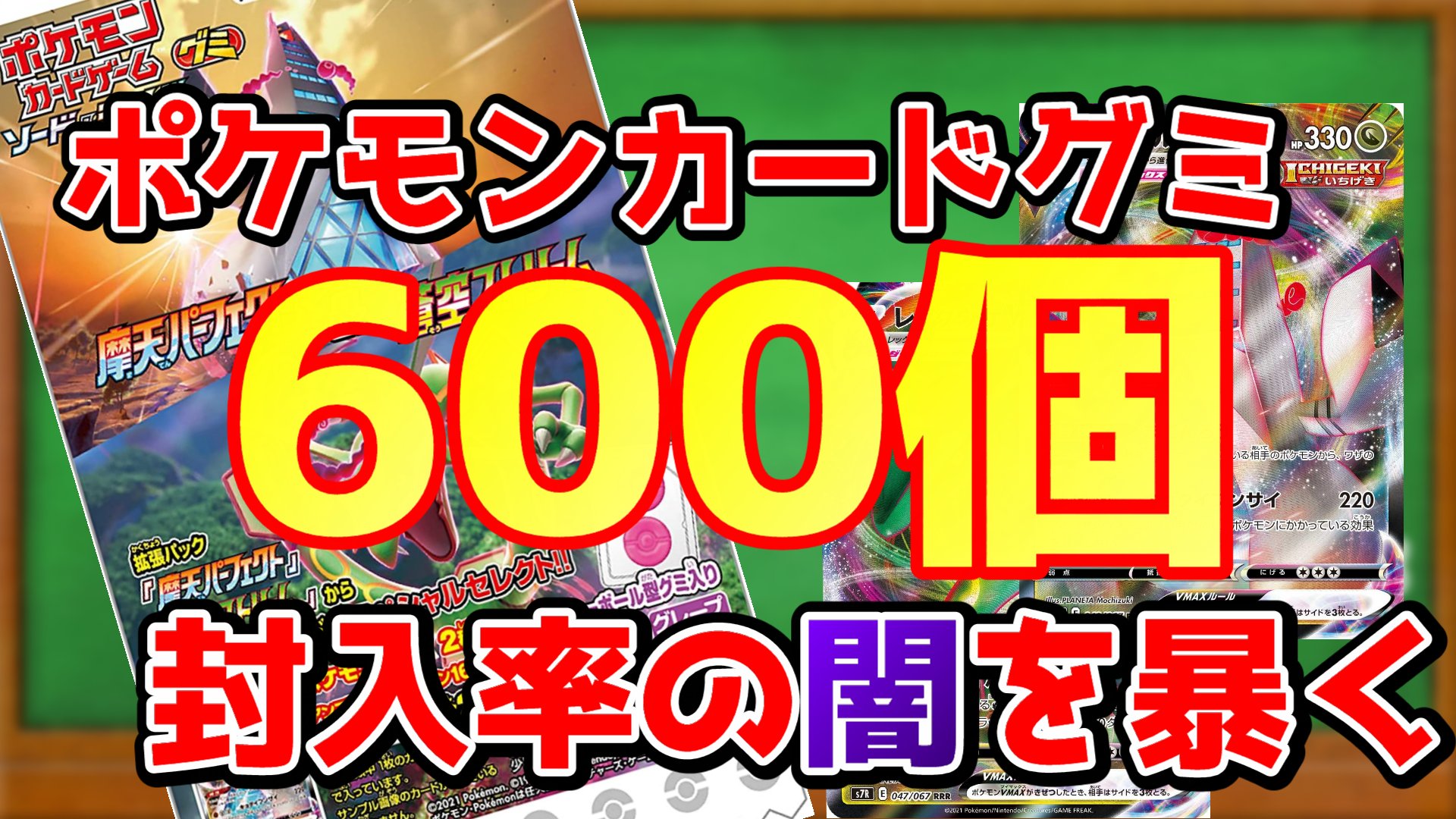 ポケゲトちゃんねる ポケカ情報まとめ 動画投稿のお知らせ ポケモンカードグミ封入率調査 レックウザvmaxの確率は 蒼空ストリーム 摩天パーフェクト編 ポケカ ポケモンカードグミ 蒼空ストリーム 摩天パーフェクト T Co
