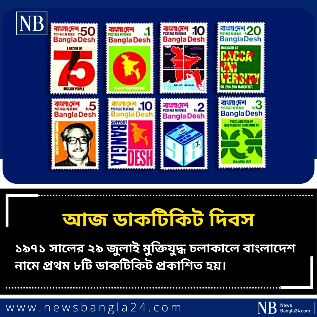 NewsBangla24com's tweet photo. আজ ডাকটিকিট দিবস...
সব দিকের খবর দেখতে সাবস্ক্রাইব করুন- https://t.co/idSvZgA1Qe
সঙ্গে থাকুন নিউজবাংলার...
#Bangladesh #StampDay #NewsBangla24 https://t.co/YRDfvkR4Fm