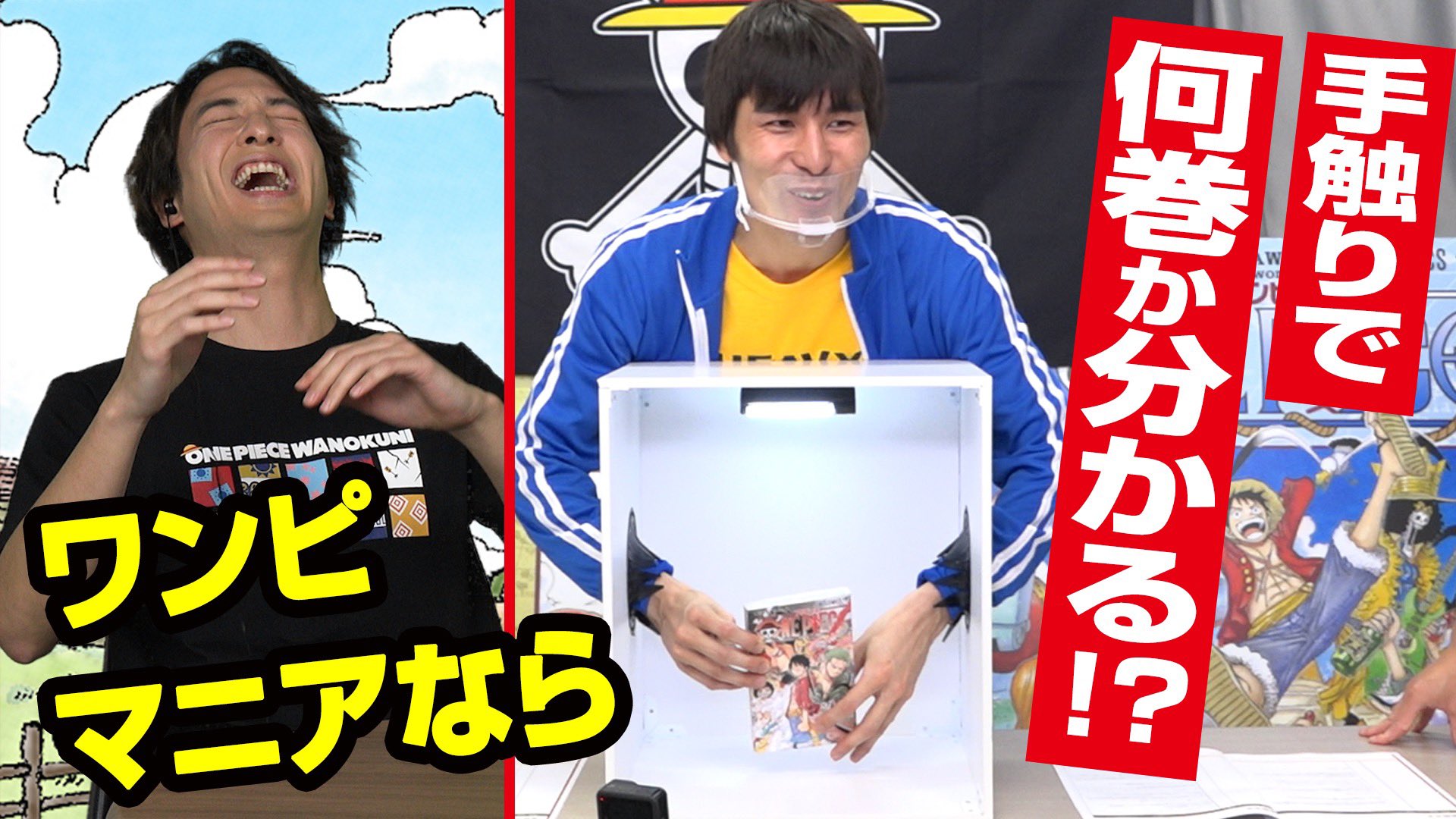 One Piece スタッフ 公式 Official 仲間がいるよtube 1 2 も好評配信中 1 検証 One Piece と同じ状況で完璧にセリフが返せるのか 仲間がいるよtube T Co Rkelxesbxq 2 検証 ファンならわかる 箱の