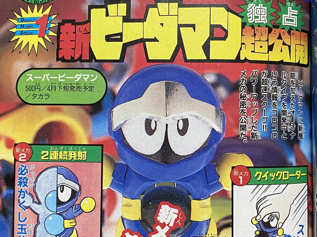 スパビーと爆外伝の歴史の分岐点判明。95年3月号 #スーパービーダマン