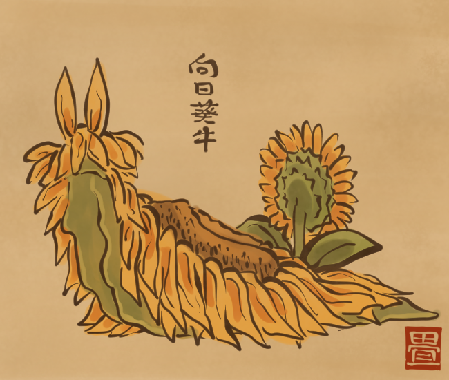 ひまわりの花海牛。
背中の花は常に太陽の方向を向いている。
[4364番目]
#畳百鬼夜行絵巻 