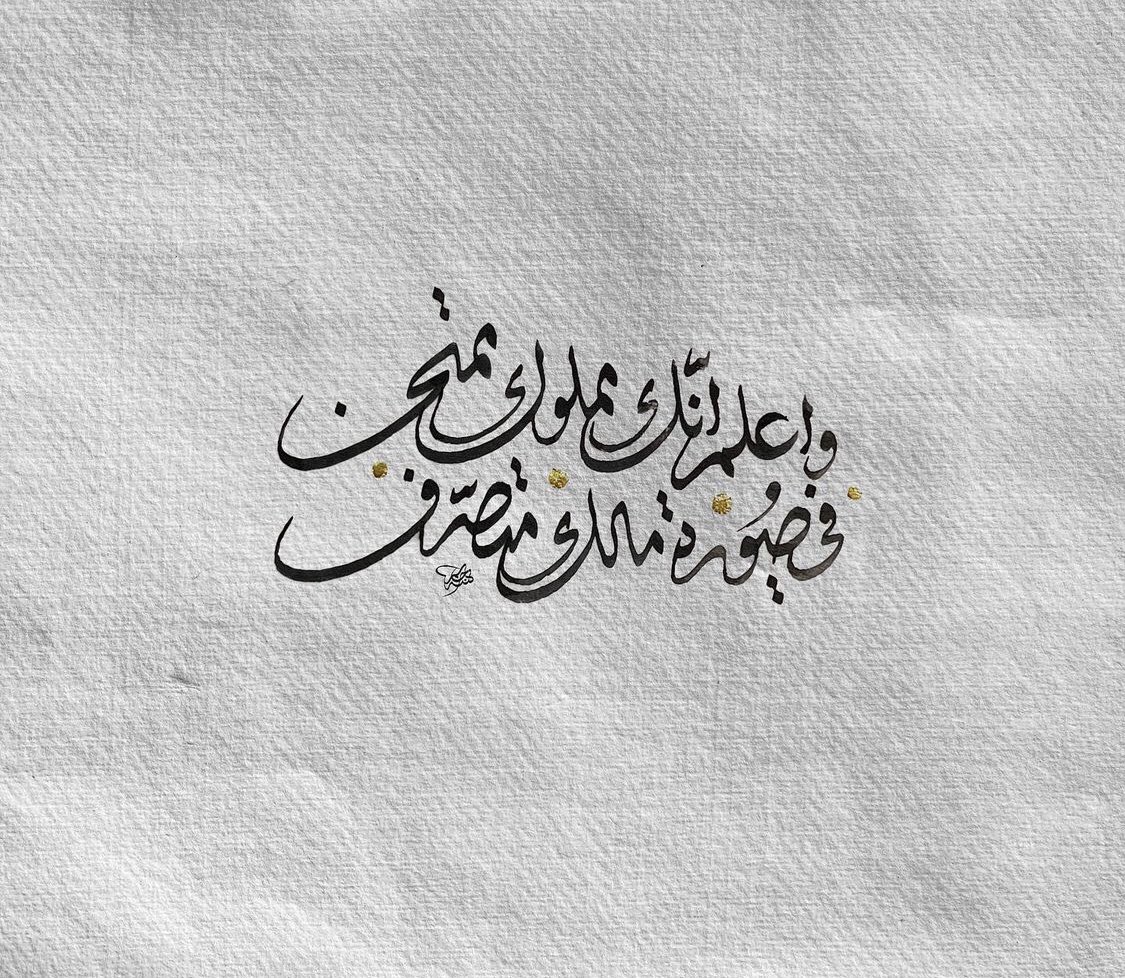واعلم أنك مملوكٌ مُمْتَحَن .. في صُورةِ مالكٍ مُتَصَرِّف