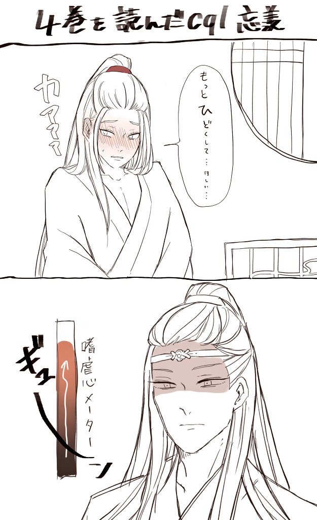 忘「 言  っ  た  な  ?  」
#MDZS
#CQL
#魔道祖師 