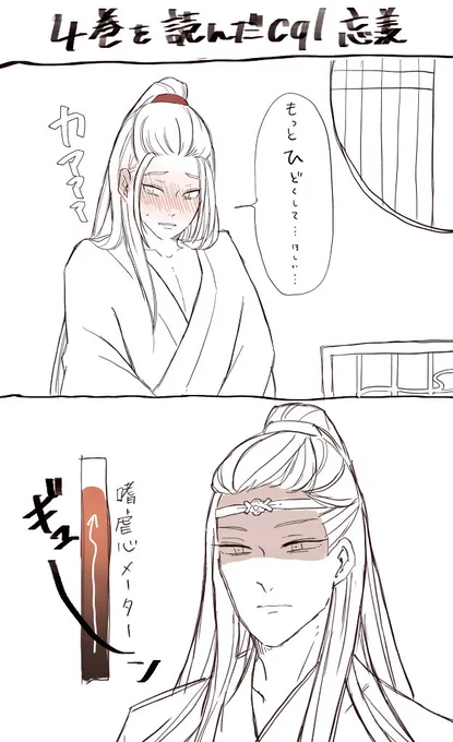 忘「 言  っ  た  な  ?  」
#MDZS
#CQL
#魔道祖師 
